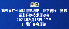 第五届广州海绵城市、地下管线、管廊暨非开挖技术展览会