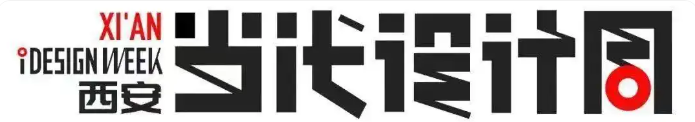 西安当代设计周