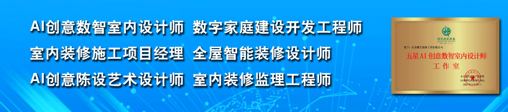 AI数智创意室内设计师